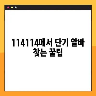 단기 알바, 114114 구인구직사이트에서 딱 맞는 일자리 찾기 | 단기, 알바, 구인, 구직, 114114