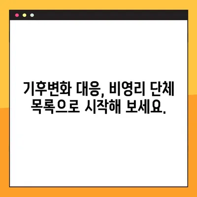 기후 변화 대응, 비영리 단체와 함께! | 기후변화, 환경운동, 지속가능성, 참여방법, 비영리단체 목록