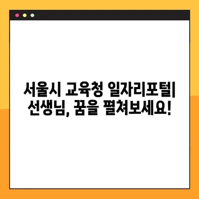 서울시 교육청 일자리포털에서 바로 찾는 구인/구직 정보 | 서울시, 교육청, 일자리, 채용, 구직