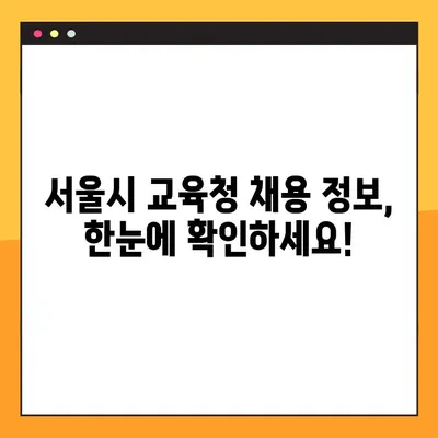 서울시 교육청 일자리포털에서 바로 찾는 구인/구직 정보 | 서울시, 교육청, 일자리, 채용, 구직