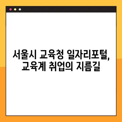 서울시 교육청 일자리포털에서 바로 찾는 구인/구직 정보 | 서울시, 교육청, 일자리, 채용, 구직