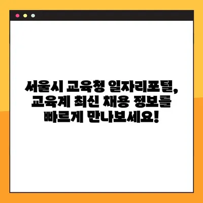 서울시 교육청 일자리포털에서 바로 찾는 구인/구직 정보 | 서울시, 교육청, 일자리, 채용, 구직