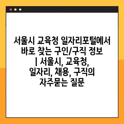 서울시 교육청 일자리포털에서 바로 찾는 구인/구직 정보 | 서울시, 교육청, 일자리, 채용, 구직