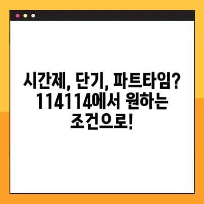 단기 알바, 114114 구인구직사이트에서 딱 맞는 일자리 찾기 | 단기, 알바, 구인, 구직, 114114