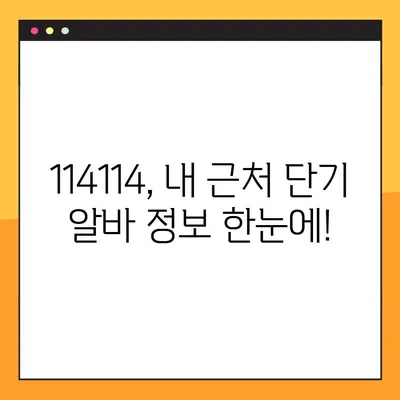 단기 알바, 114114 구인구직사이트에서 딱 맞는 일자리 찾기 | 단기, 알바, 구인, 구직, 114114