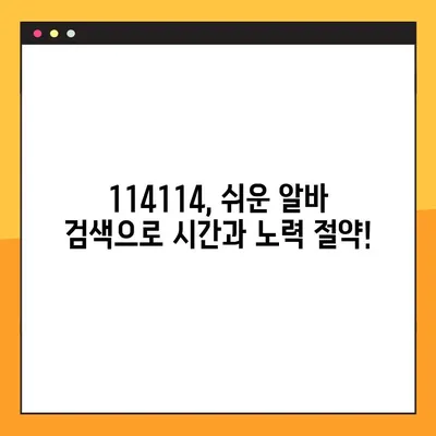 단기 알바, 114114 구인구직사이트에서 딱 맞는 일자리 찾기 | 단기, 알바, 구인, 구직, 114114
