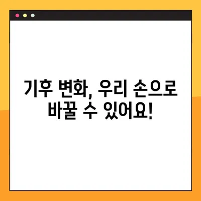 기후 변화 대응, 비영리 단체와 함께! | 기후변화, 환경운동, 지속가능성, 참여방법, 비영리단체 목록