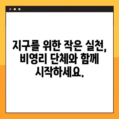 기후 변화 대응, 비영리 단체와 함께! | 기후변화, 환경운동, 지속가능성, 참여방법, 비영리단체 목록