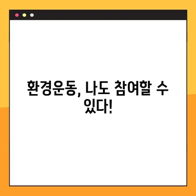 기후 변화 대응, 비영리 단체와 함께! | 기후변화, 환경운동, 지속가능성, 참여방법, 비영리단체 목록
