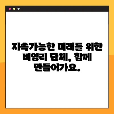 기후 변화 대응, 비영리 단체와 함께! | 기후변화, 환경운동, 지속가능성, 참여방법, 비영리단체 목록