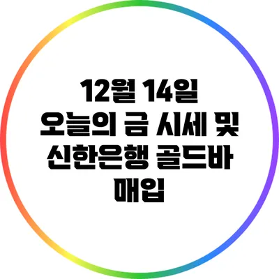 12월 14일 오늘의 금 시세 및 신한은행 골드바 매입