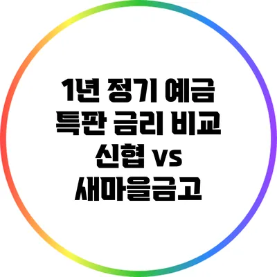 1년 정기 예금 특판 금리 비교: 신협 vs 새마을금고