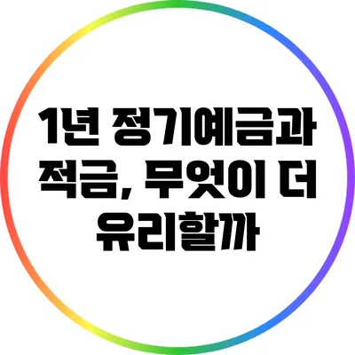 1년 정기예금과 적금, 무엇이 더 유리할까?