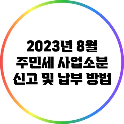 2023년 8월 주민세 사업소분 신고 및 납부 방법