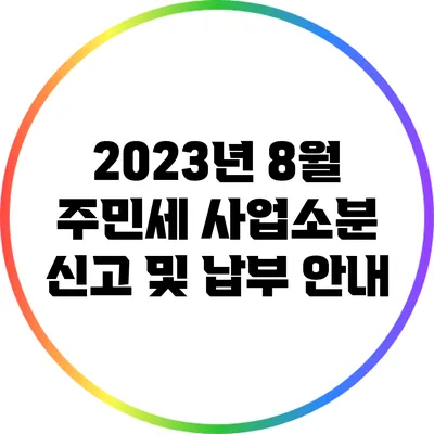 2023년 8월 주민세 사업소분 신고 및 납부 안내