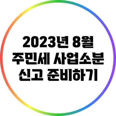 2023년 8월 주민세 사업소분 신고 준비하기