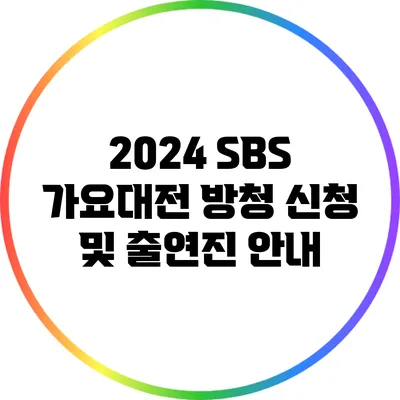 2024 SBS 가요대전 방청 신청 및 출연진 안내