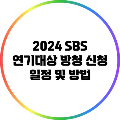 2024 SBS 연기대상 방청 신청 일정 및 방법