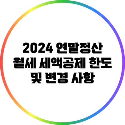 2024 연말정산 월세 세액공제 한도 및 변경 사항