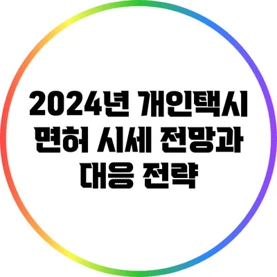 2024년 개인택시 면허 시세 전망과 대응 전략