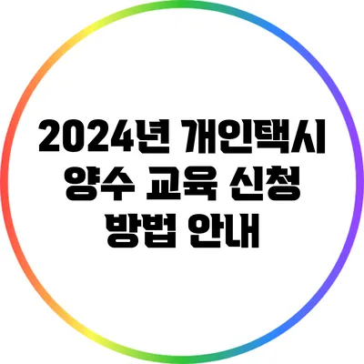2024년 개인택시 양수 교육 신청 방법 안내