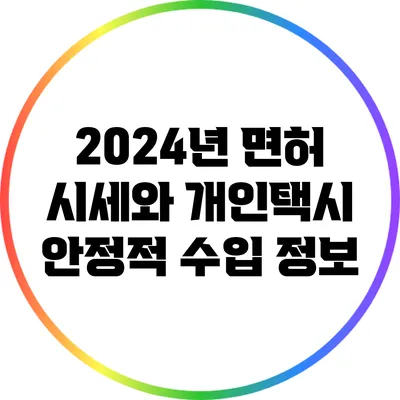 2024년 면허 시세와 개인택시 안정적 수입 정보