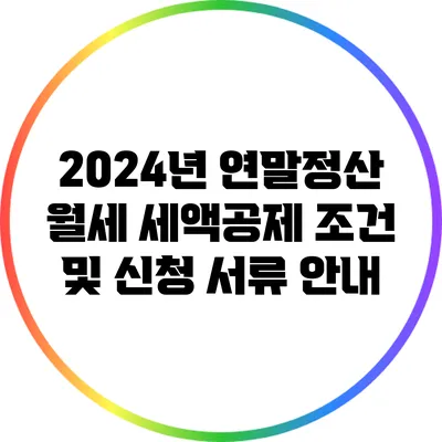 2024년 연말정산 월세 세액공제 조건 및 신청 서류 안내