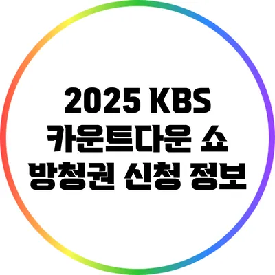 2025 KBS 카운트다운 쇼 방청권 신청 정보