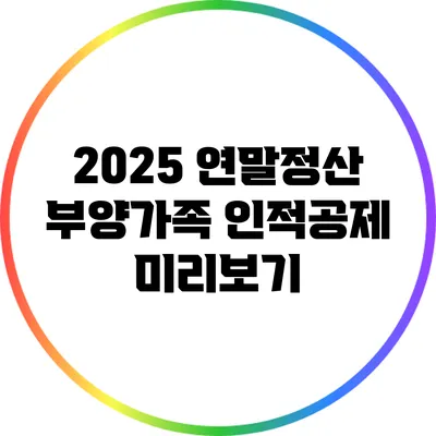2025 연말정산 부양가족 인적공제 미리보기