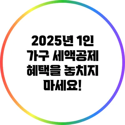 2025년 1인 가구 세액공제 혜택을 놓치지 마세요!
