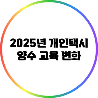 2025년 개인택시 양수 교육 변화