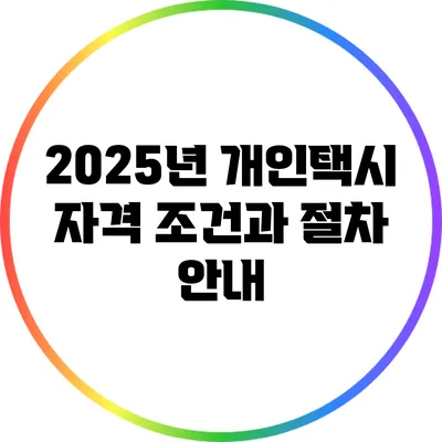 2025년 개인택시 자격 조건과 절차 안내