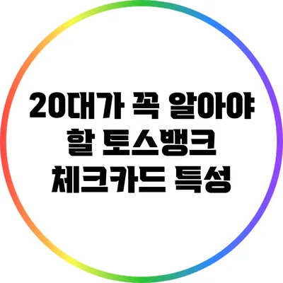20대가 꼭 알아야 할 토스뱅크 체크카드 특성
