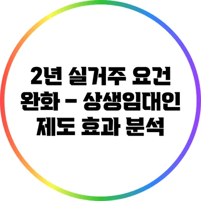 2년 실거주 요건 완화 – 상생임대인 제도 효과 분석