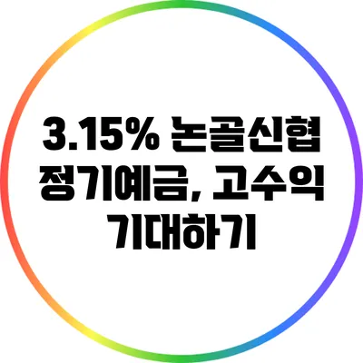 3.15% 논골신협 정기예금, 고수익 기대하기