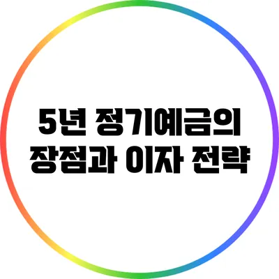 5년 정기예금의 장점과 이자 전략