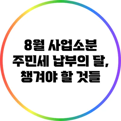 8월 사업소분 주민세 납부의 달, 챙겨야 할 것들
