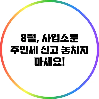 8월, 사업소분 주민세 신고 놓치지 마세요!