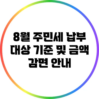 8월 주민세 납부 대상 기준 및 금액 감면 안내
