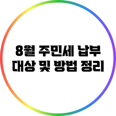 8월 주민세 납부 대상 및 방법 정리