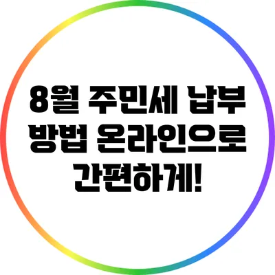 8월 주민세 납부 방법: 온라인으로 간편하게!