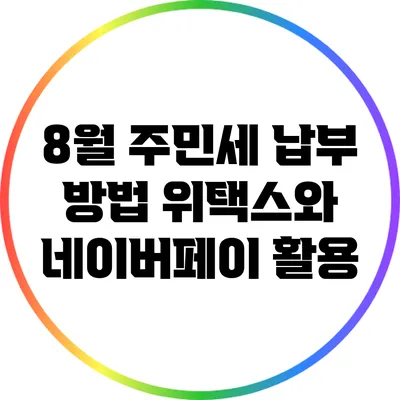 8월 주민세 납부 방법: 위택스와 네이버페이 활용