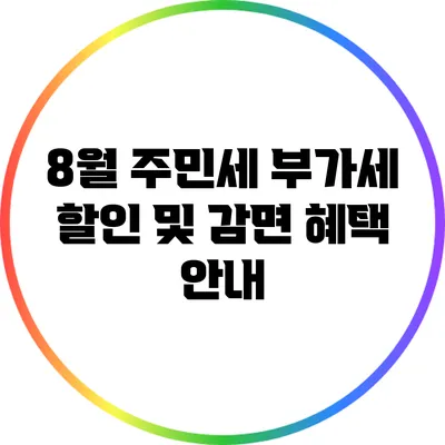 8월 주민세 부가세 할인 및 감면 혜택 안내