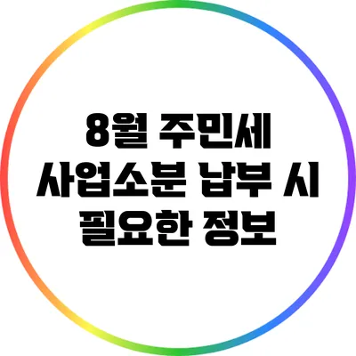 8월 주민세 사업소분 납부 시 필요한 정보