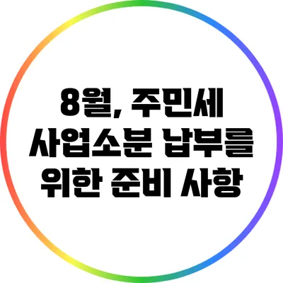 8월, 주민세 사업소분 납부를 위한 준비 사항