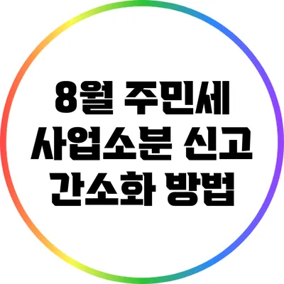 8월 주민세 사업소분 신고 간소화 방법