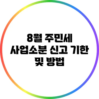 8월 주민세 사업소분 신고 기한 및 방법