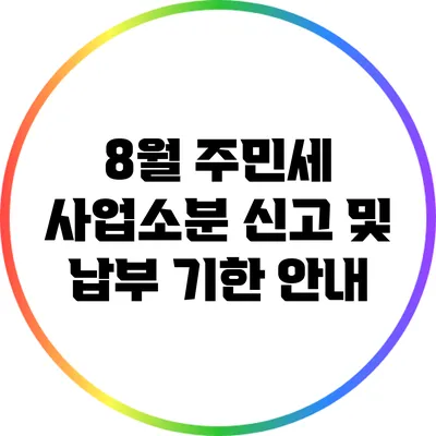 8월 주민세 사업소분 신고 및 납부 기한 안내