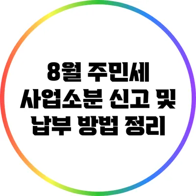 8월 주민세 사업소분 신고 및 납부 방법 정리