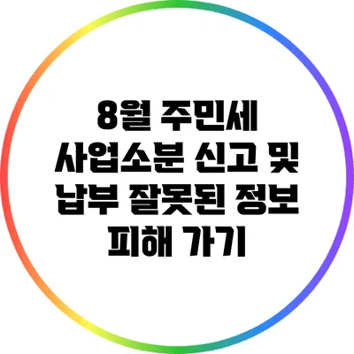8월 주민세 사업소분 신고 및 납부: 잘못된 정보 피해 가기
